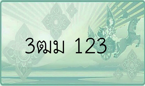 3ฒม 123